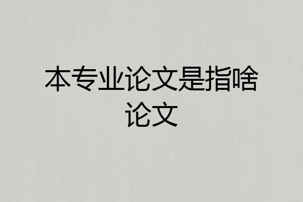 本专业论文是指啥论文