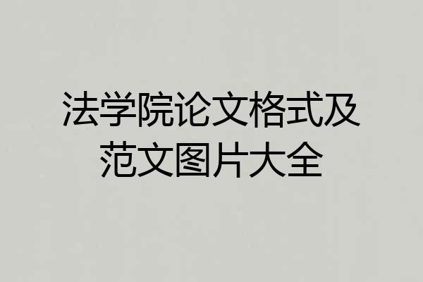 法学院论文格式及范文图片大全