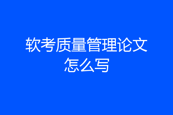软考质量管理论文怎么写