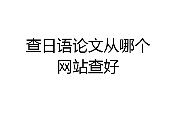 查日语论文从哪个网站查好