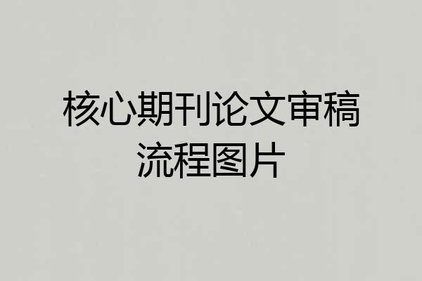 核心期刊论文审稿流程图片