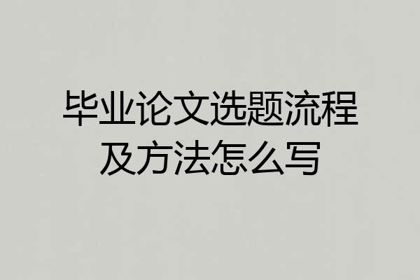 毕业论文选题流程及方法怎么写