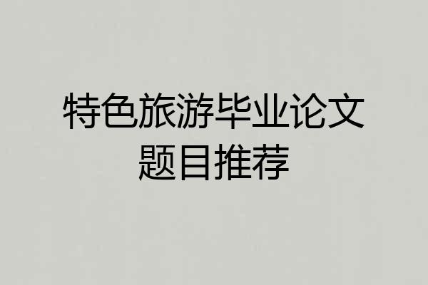 特色旅游毕业论文题目推荐