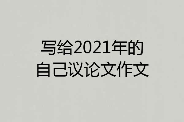 写给2021年的自己议论文作文