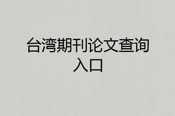 台湾期刊论文查询入口