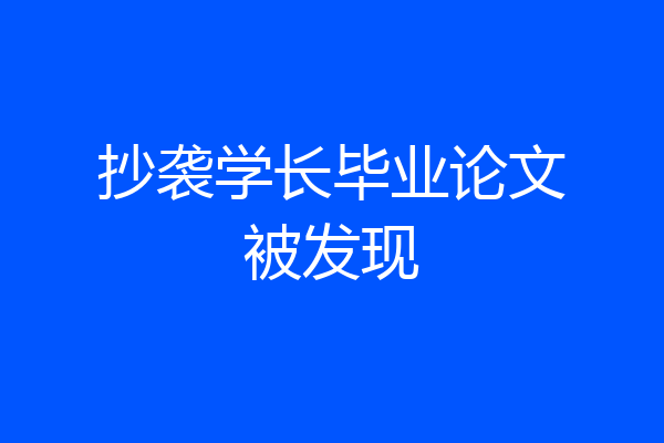 抄袭学长毕业论文被发现