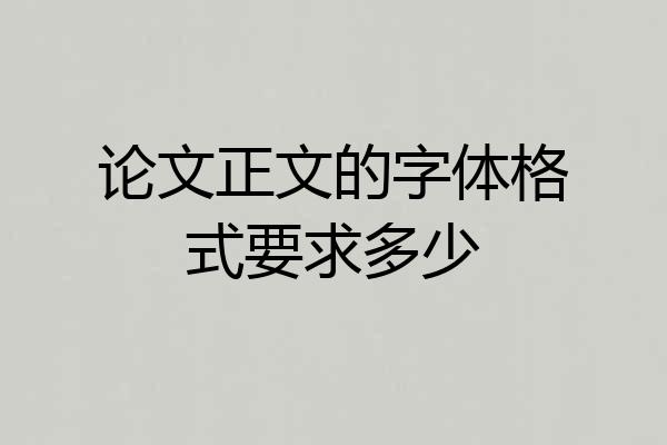 论文正文的字体格式要求多少