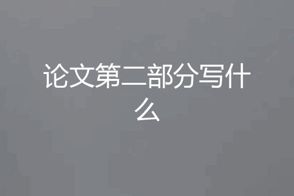 论文第二部分写什么