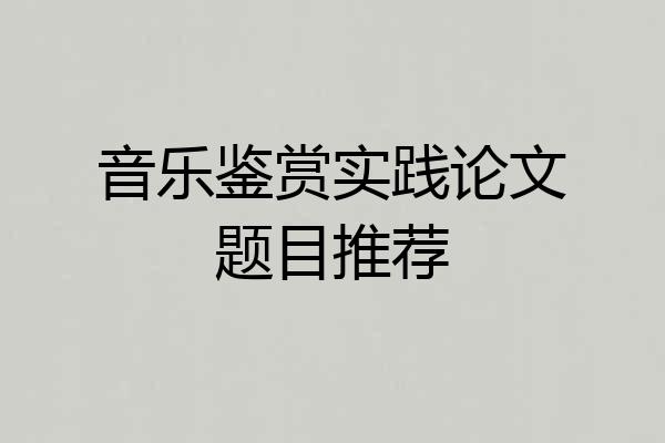 音乐鉴赏实践论文题目推荐
