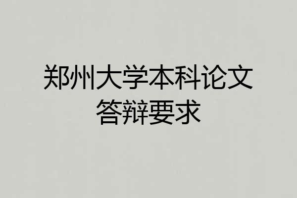 郑州大学本科论文答辩要求