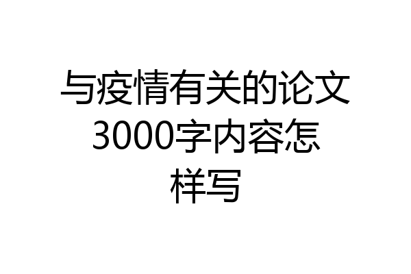 与疫情有关的论文3000字内容怎样写
