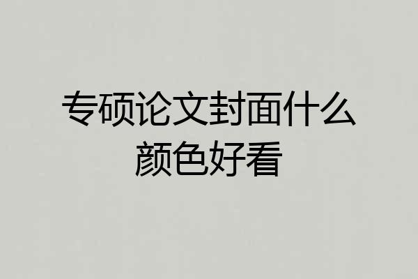专硕论文封面什么颜色好看