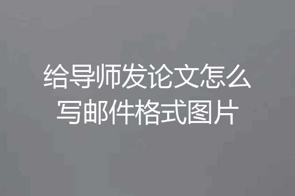给导师发论文怎么写邮件格式图片