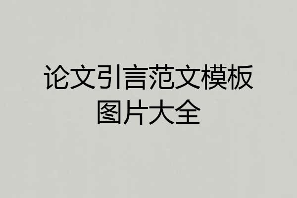 论文引言范文模板图片大全