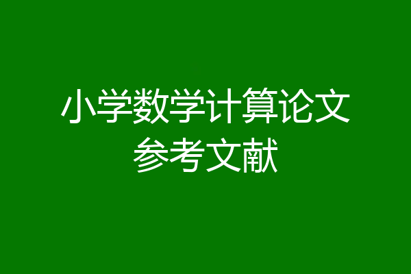 小学数学计算论文参考文献