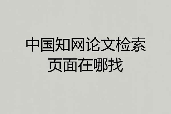 中国知网论文检索页面在哪找
