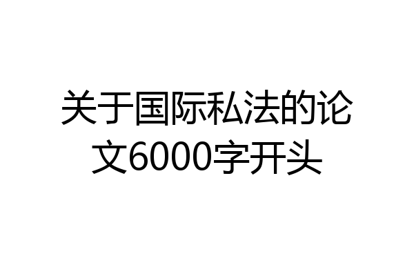 关于国际私法的论文6000字开头
