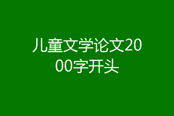 儿童文学论文2000字开头