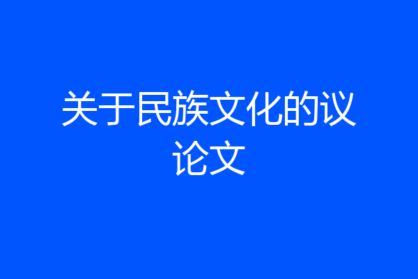关于民族文化的议论文