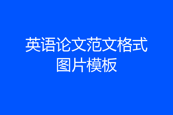 英语论文范文格式图片模板