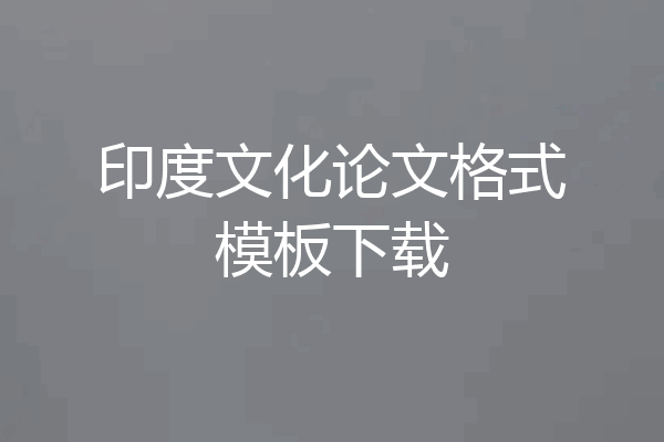 印度文化论文格式模板下载