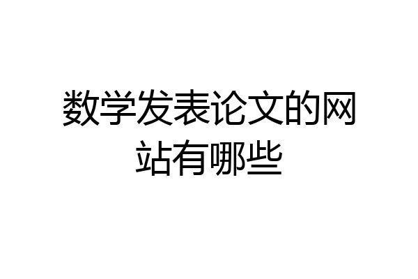 数学发表论文的网站有哪些