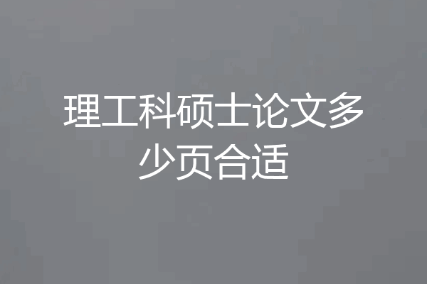 理工科硕士论文多少页合适