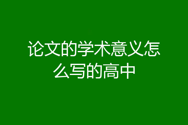 论文的学术意义怎么写的高中