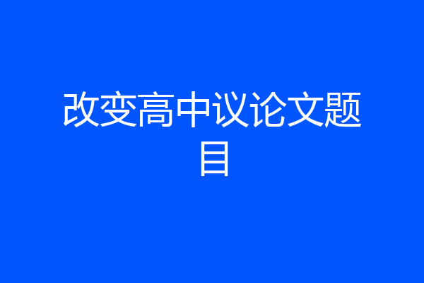 改变高中议论文题目
