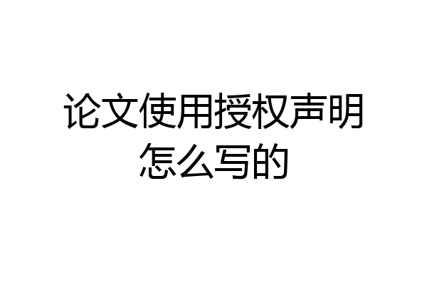论文使用授权声明怎么写的