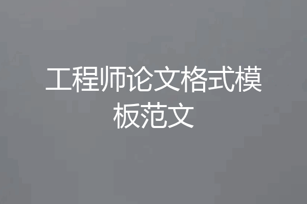 工程师论文格式模板范文