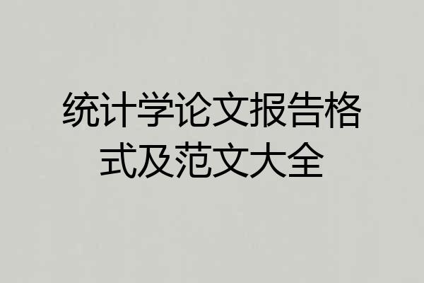 统计学论文报告格式及范文大全