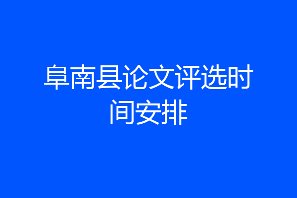 阜南县论文评选时间安排