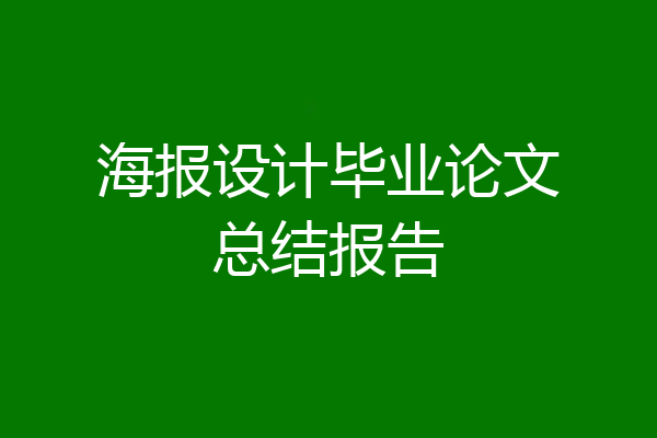 海报设计毕业论文总结报告