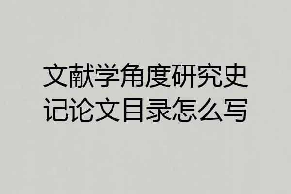 文献学角度研究史记论文目录怎么写