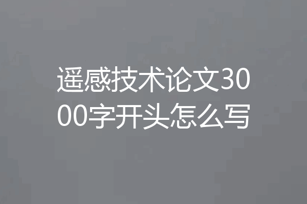 遥感技术论文3000字开头怎么写