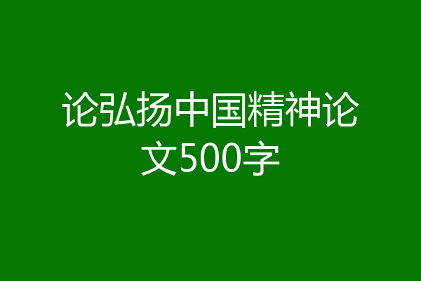 论弘扬中国精神论文500字
