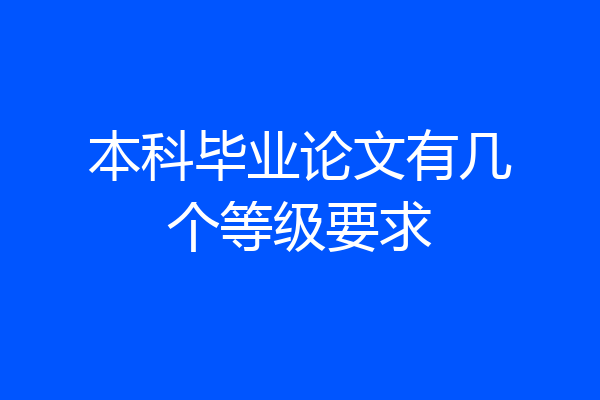 本科毕业论文有几个等级要求