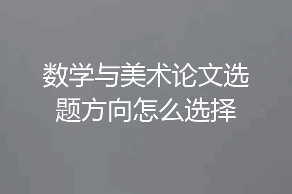 数学与美术论文选题方向怎么选择