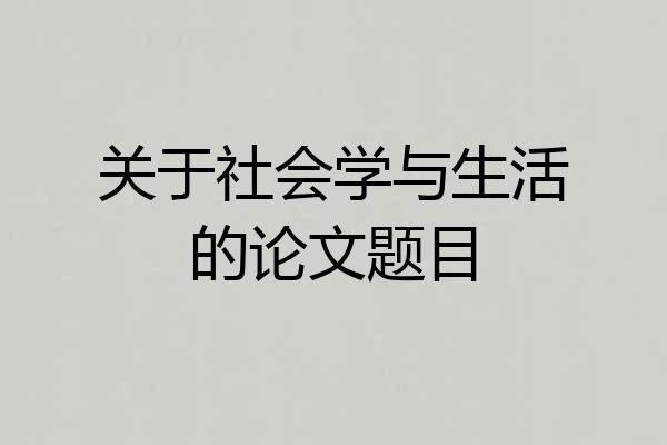 关于社会学与生活的论文题目