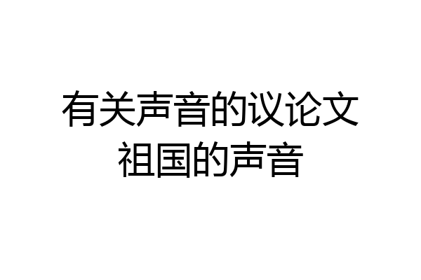 有关声音的议论文祖国的声音