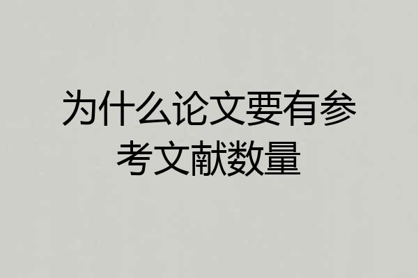 为什么论文要有参考文献数量