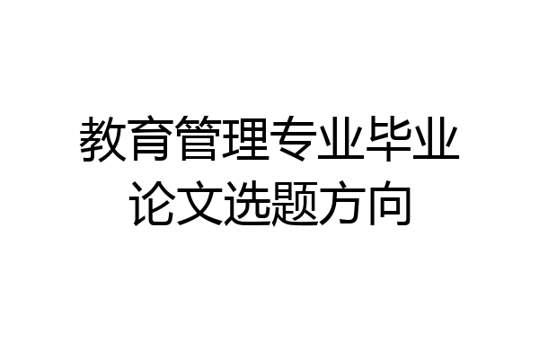 教育管理专业毕业论文选题方向