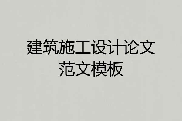 建筑施工设计论文范文模板