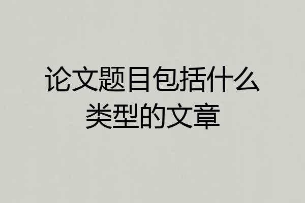 论文题目包括什么类型的文章