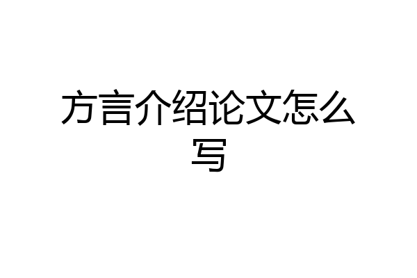 方言介绍论文怎么写