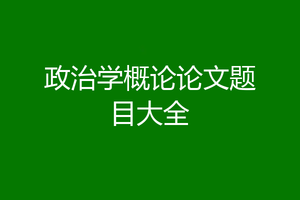 政治学概论论文题目大全
