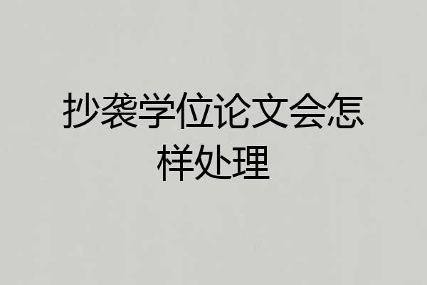 抄袭学位论文会怎样处理