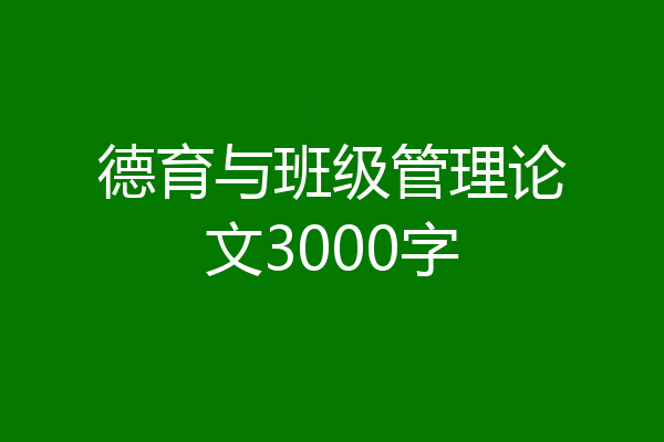 德育与班级管理论文3000字