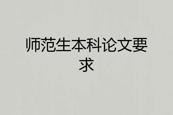 师范生本科论文要求
